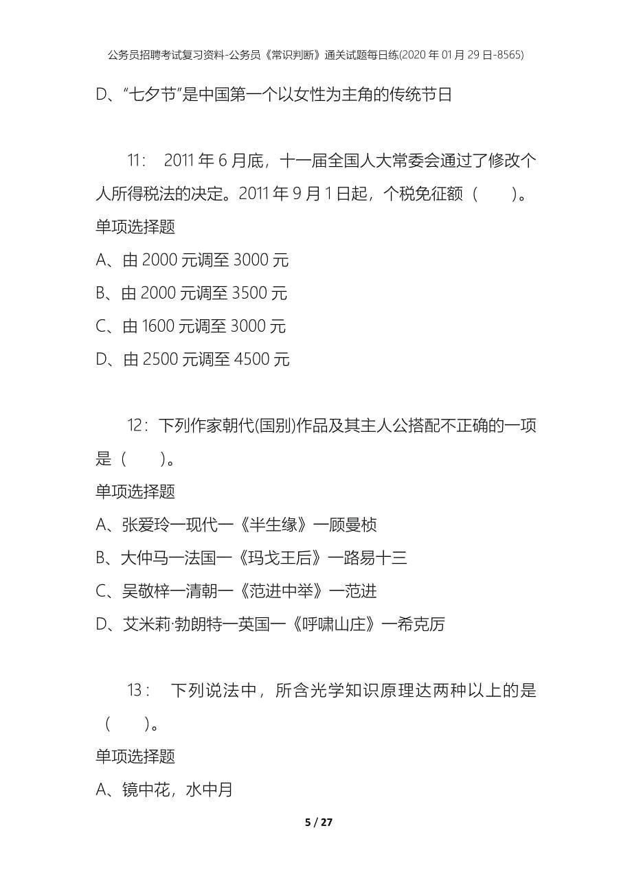 公务员招聘考试复习资料-公务员《常识判断》通关试题每日练(2020年01月29日-8565)_第5页