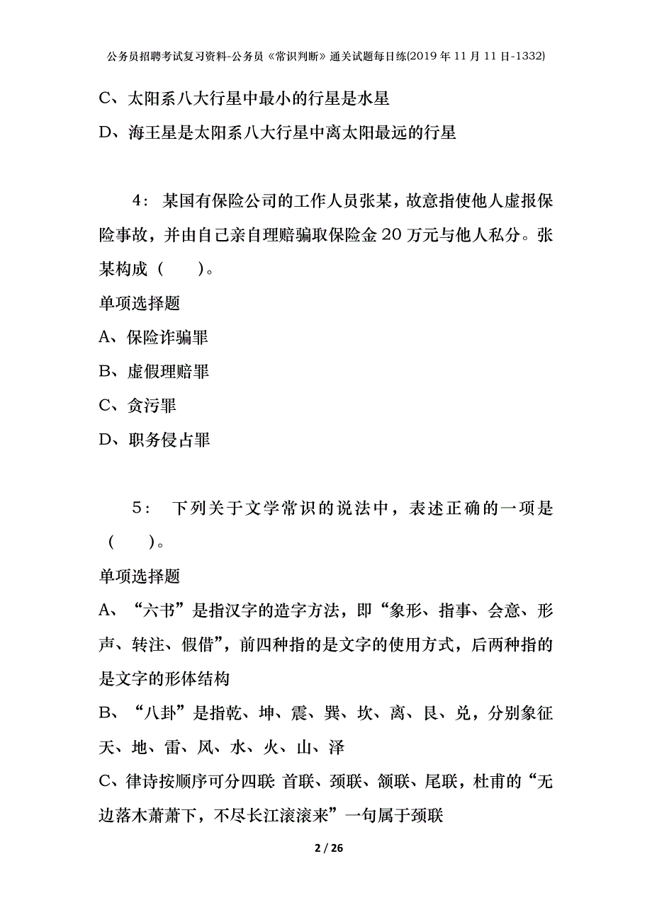 公务员招聘考试复习资料-公务员《常识判断》通关试题每日练(2019年11月11日-1332)_第2页