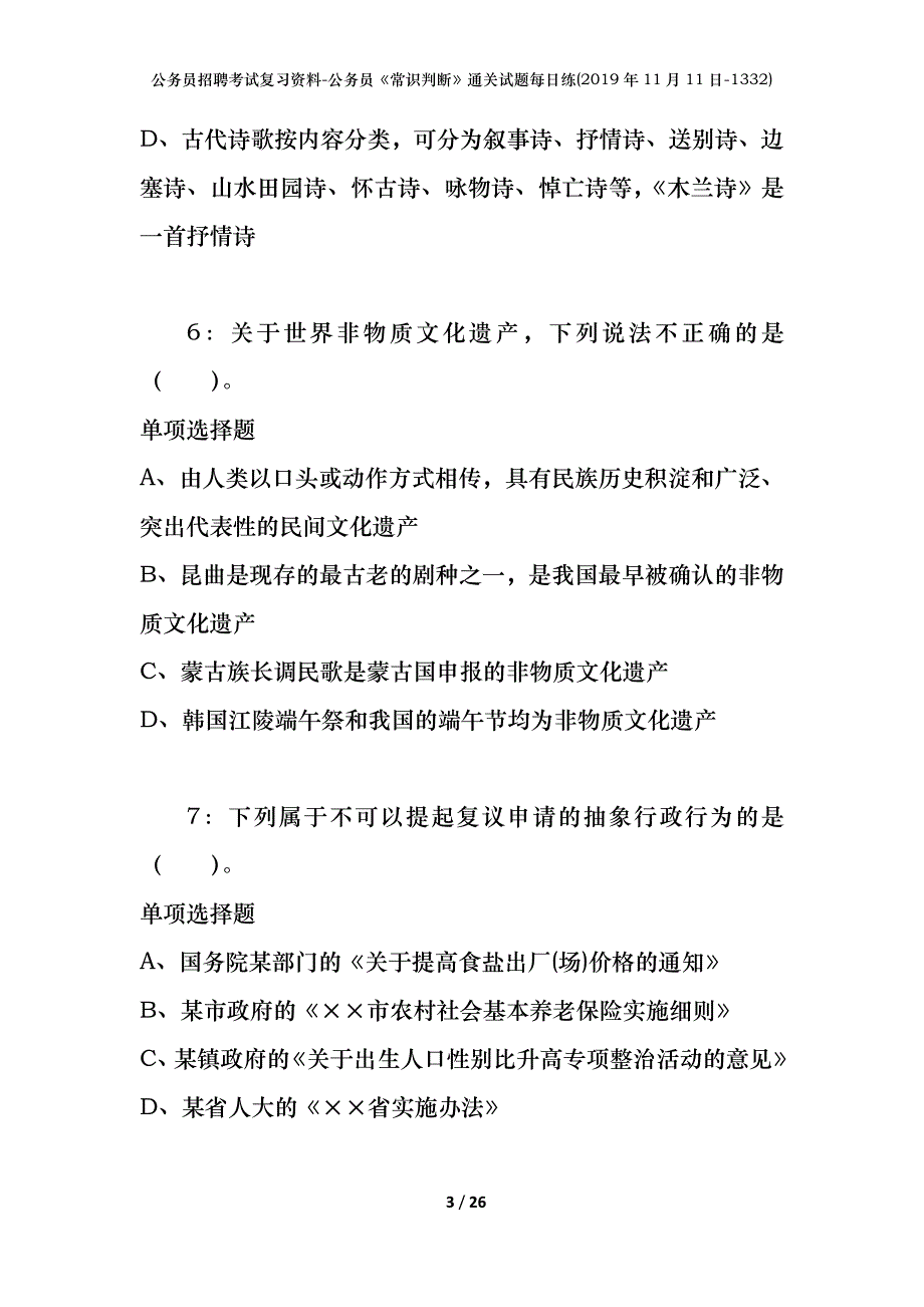 公务员招聘考试复习资料-公务员《常识判断》通关试题每日练(2019年11月11日-1332)_第3页