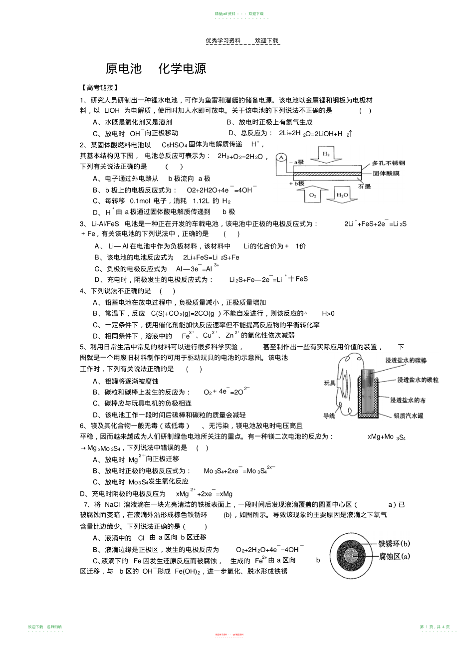 电化学之原电池部分高考原题及模拟题_第1页