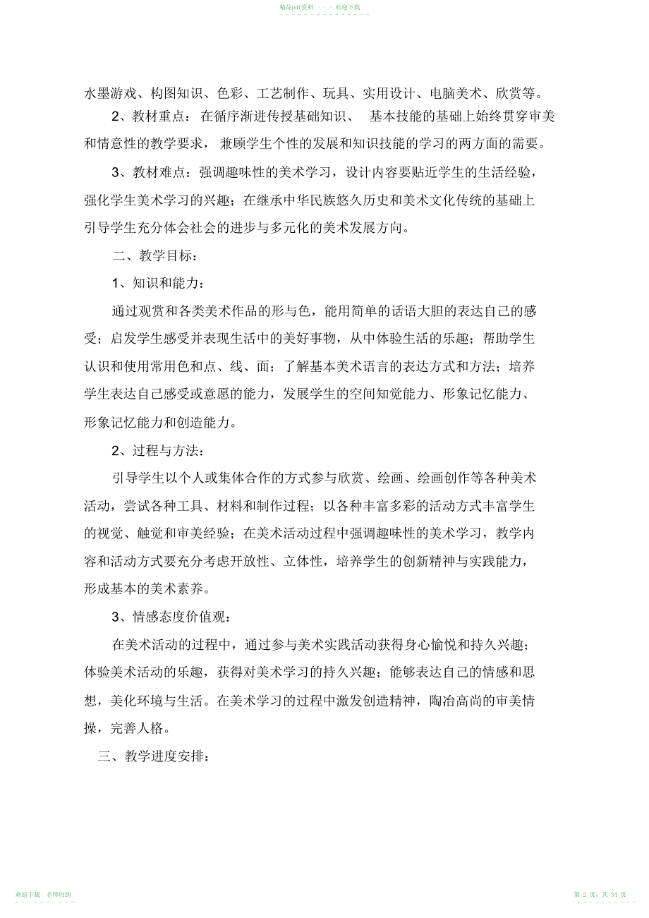 小学人教版美术三年级下册全册教案_第2页