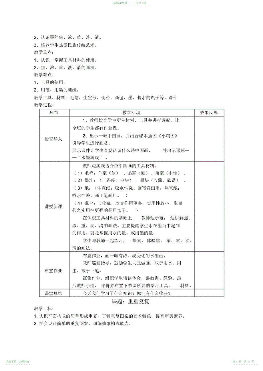 小学人教版美术三年级下册全册教案_第4页