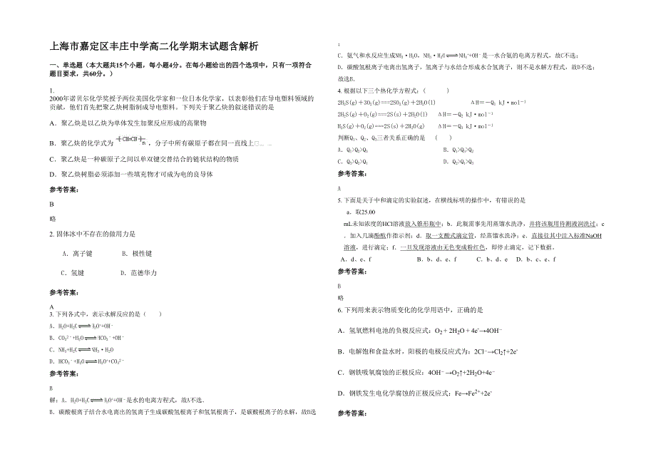 上海市嘉定区丰庄中学高二化学期末试题含解析_第1页