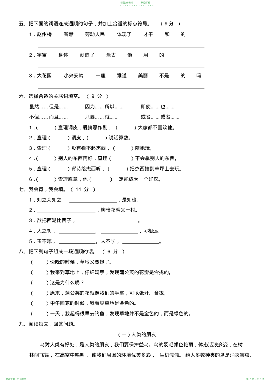 小学三年级语文上册期末测试卷(A卷)(附参考答案)_第2页