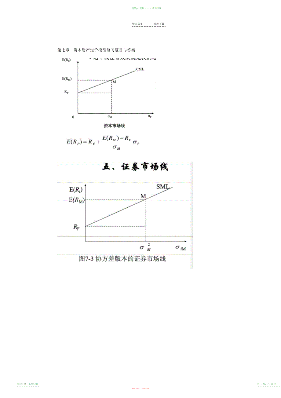 资本资产定价模型复习题目与答案(附重点知识整理)_第1页