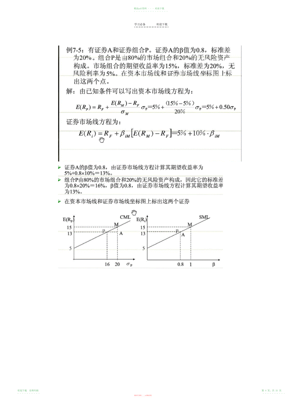 资本资产定价模型复习题目与答案(附重点知识整理)_第4页