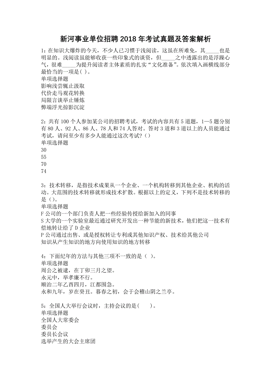 新河事业单位招聘2018年考试真题及答案解析12_第1页