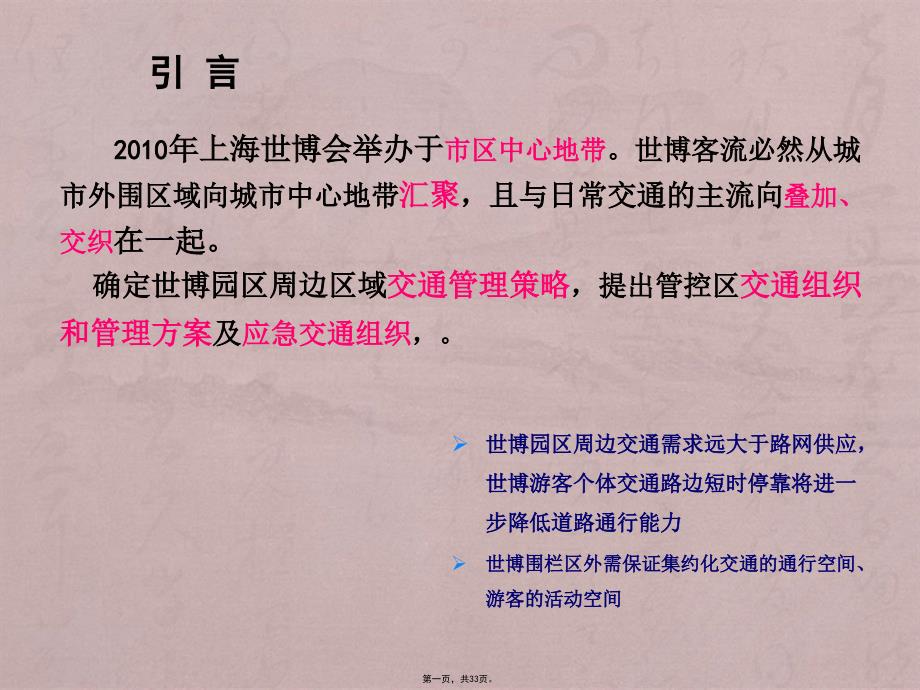 2010上海世博会交通管控模式与交通组织方案_第1页