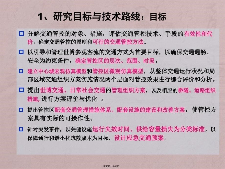 2010上海世博会交通管控模式与交通组织方案_第5页