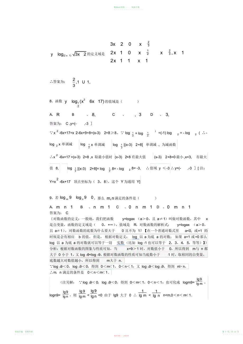 高一数学对数函数经典题及详细答案2_第3页