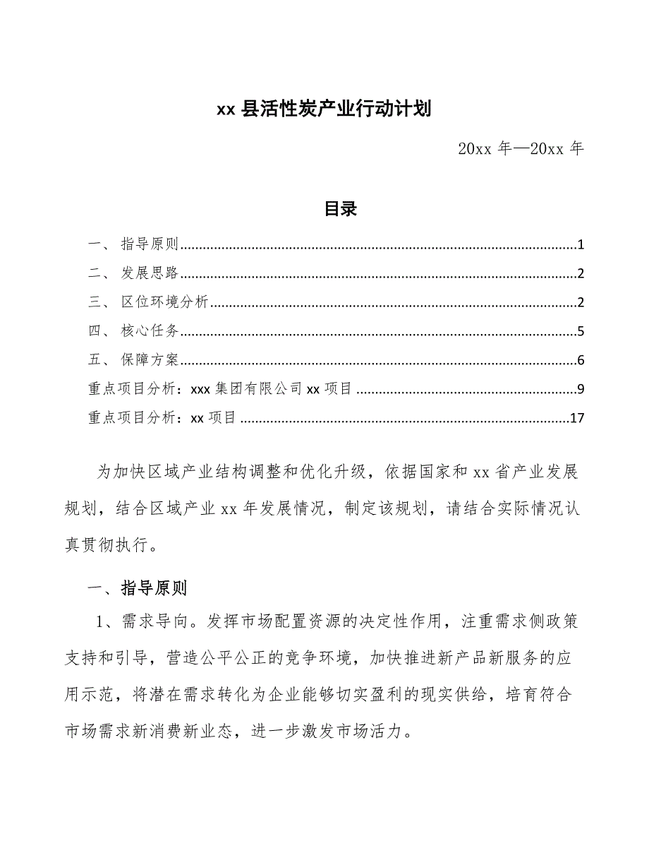 xx县活性炭产业行动计划（意见稿）_第1页