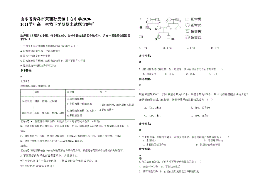 山东省青岛市莱西孙受镇中心中学2020-2021学年高一生物下学期期末试题含解析_第1页