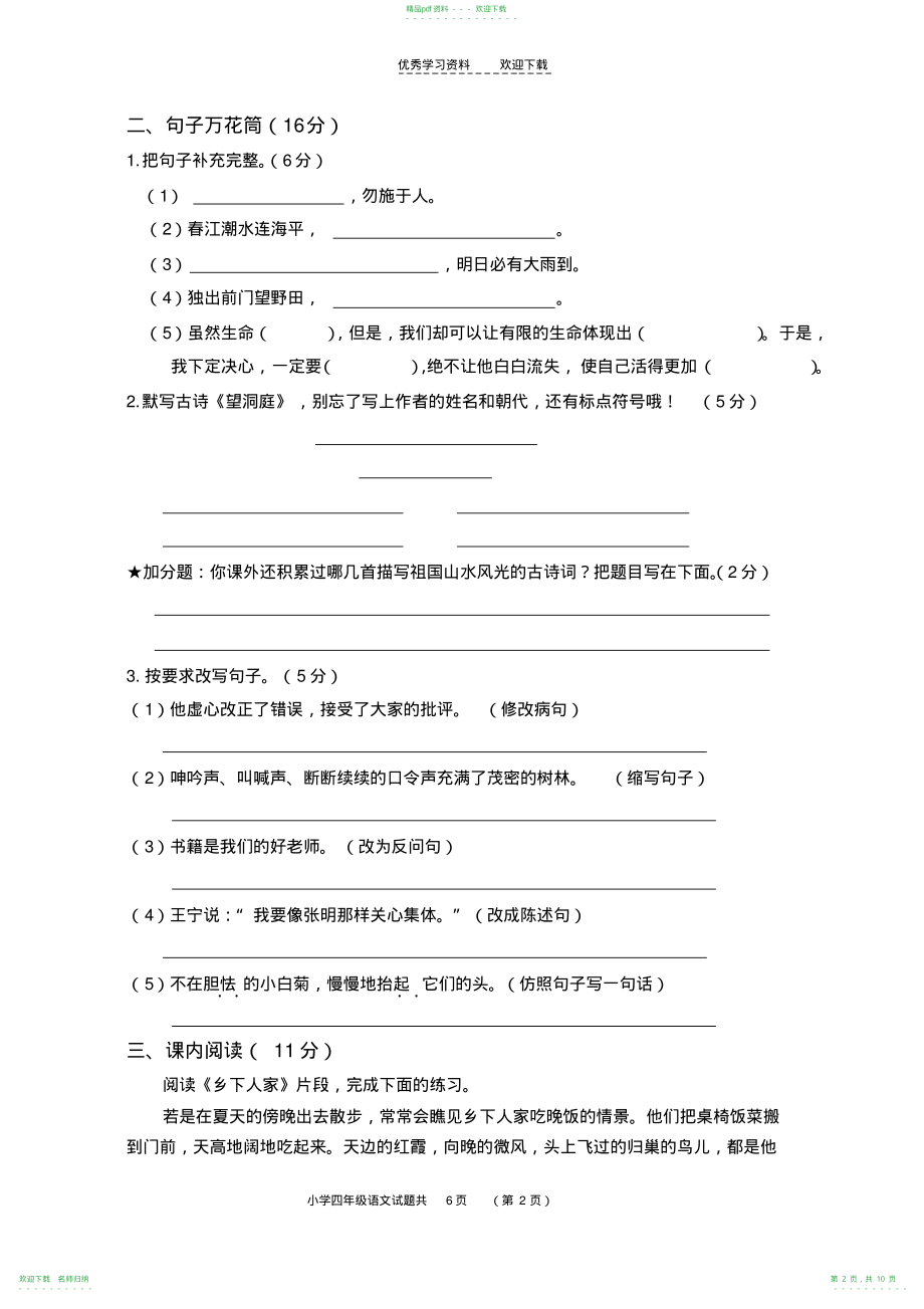 四年级语文学科下学期期末试题及参考答案_第2页