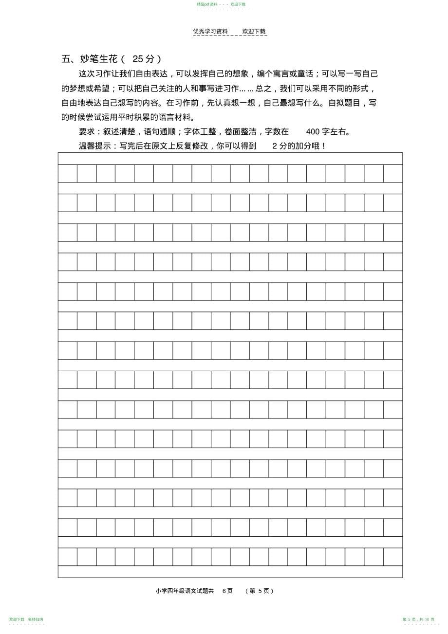 四年级语文学科下学期期末试题及参考答案_第5页