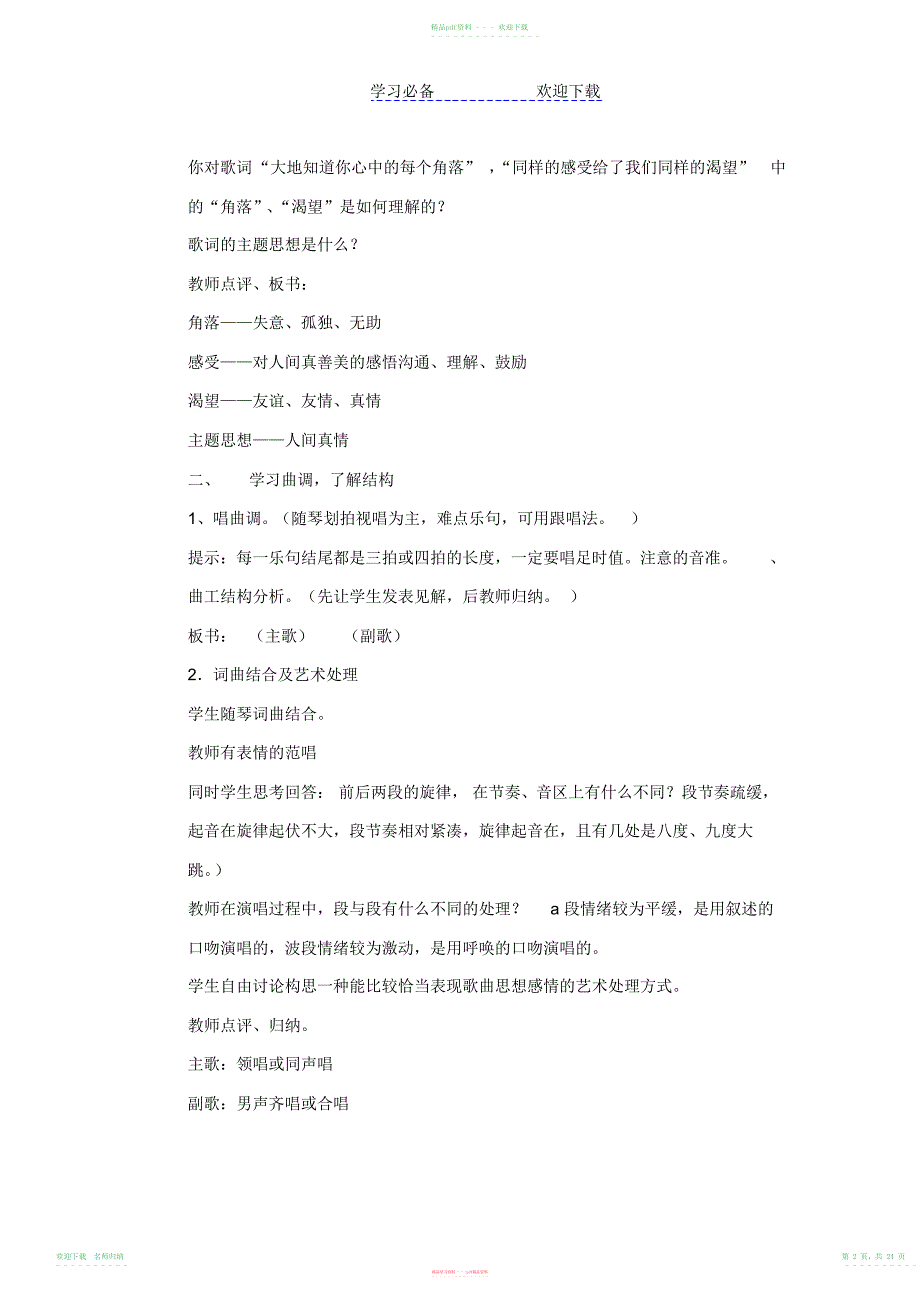 小学音乐六年级上册全册_第2页