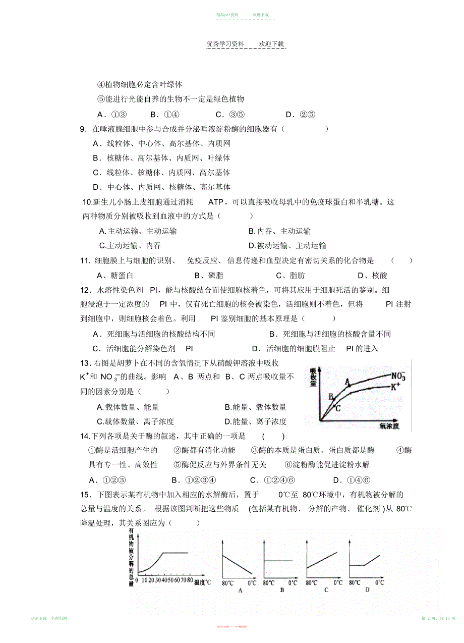 高一生物分子与细胞综合测试卷及详细答案wangqi_第2页