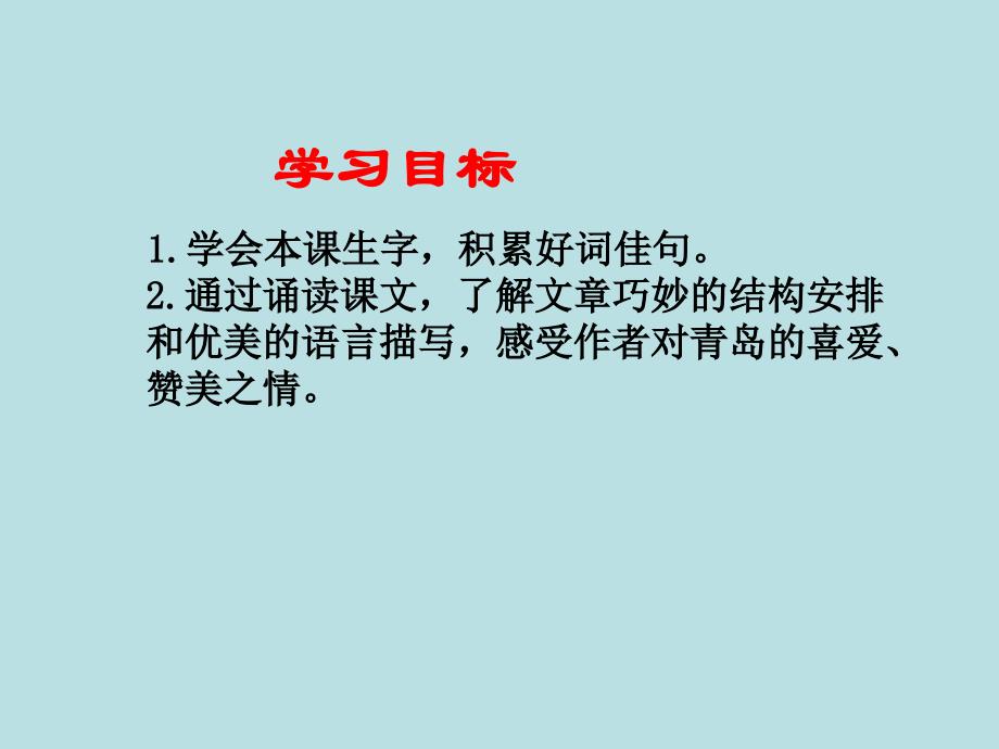 苏教版四年级语文6五月的青岛课件_第2页