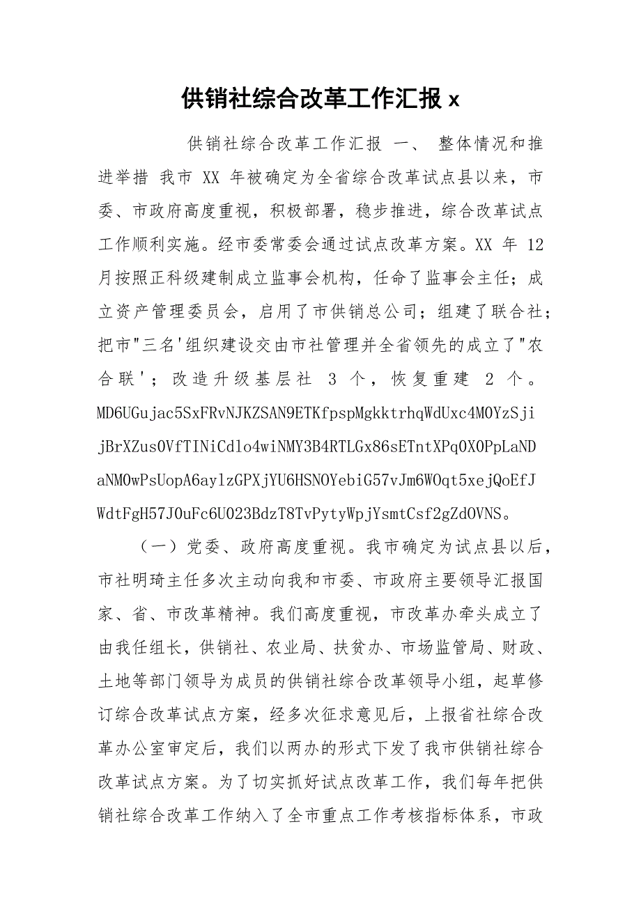 供销社综合改革工作汇报x_第1页