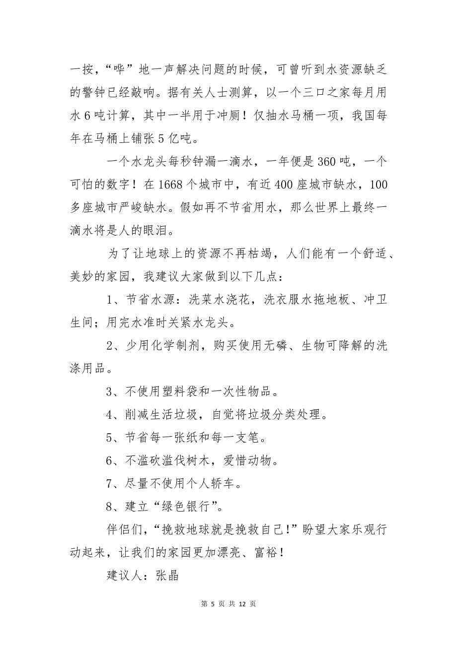 保护水资源的建议书模板合集9篇_第5页