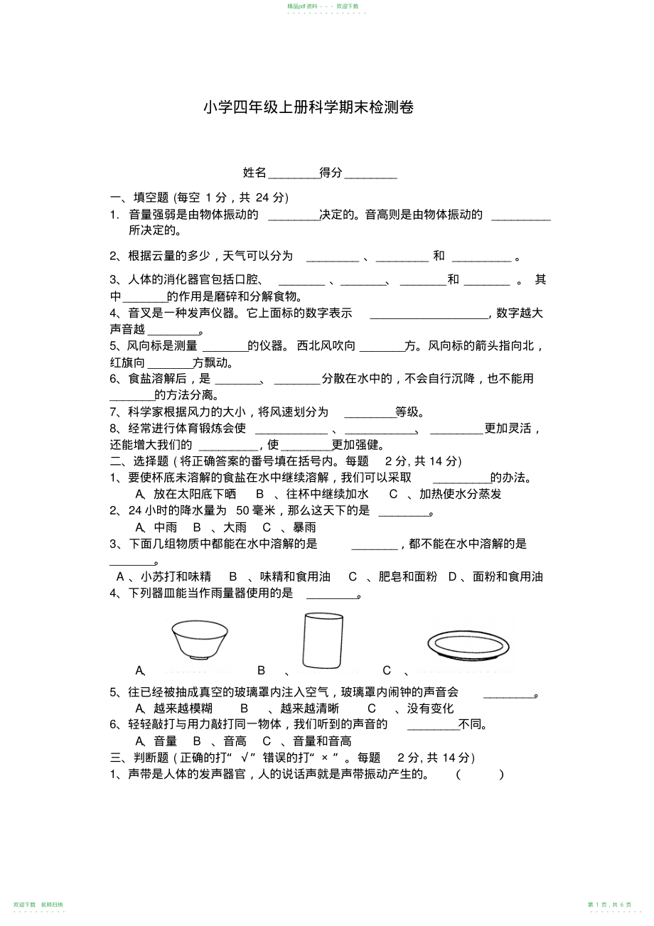 小学四年级上册科学期末检测卷_第1页