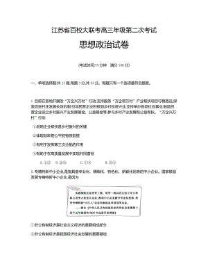 江苏省百校大联考2021-2022学年高三上学期第二次考试政治试卷