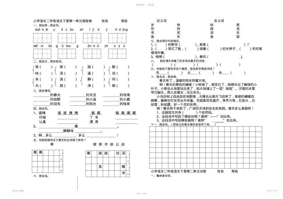 小学语文二年级语文下册单元测试题_第1页