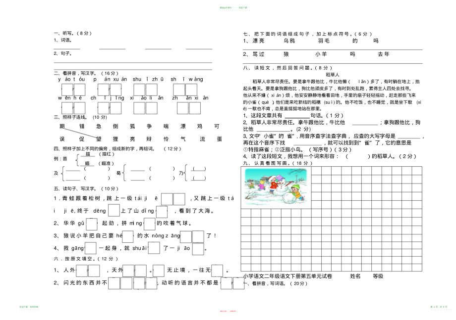 小学语文二年级语文下册单元测试题_第4页