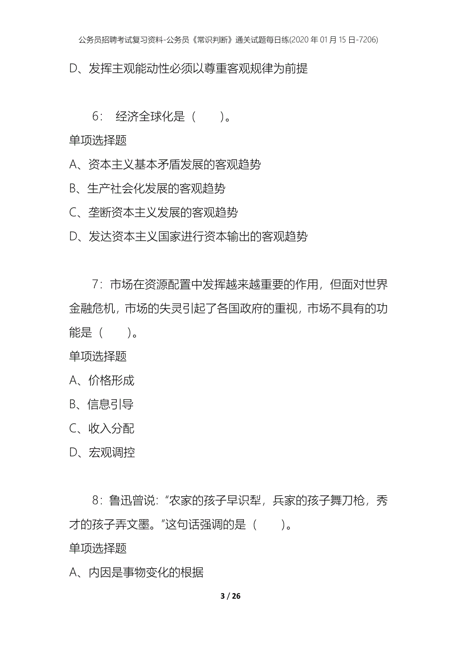 公务员招聘考试复习资料-公务员《常识判断》通关试题每日练(2020年01月15日-7206)_第3页