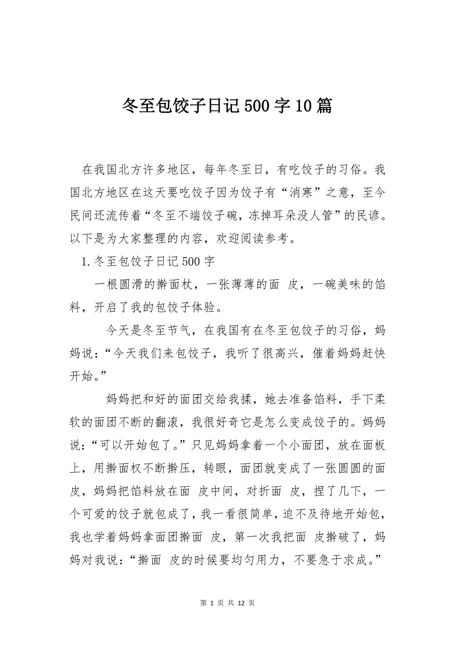 冬至包饺子日记500字10篇_第1页