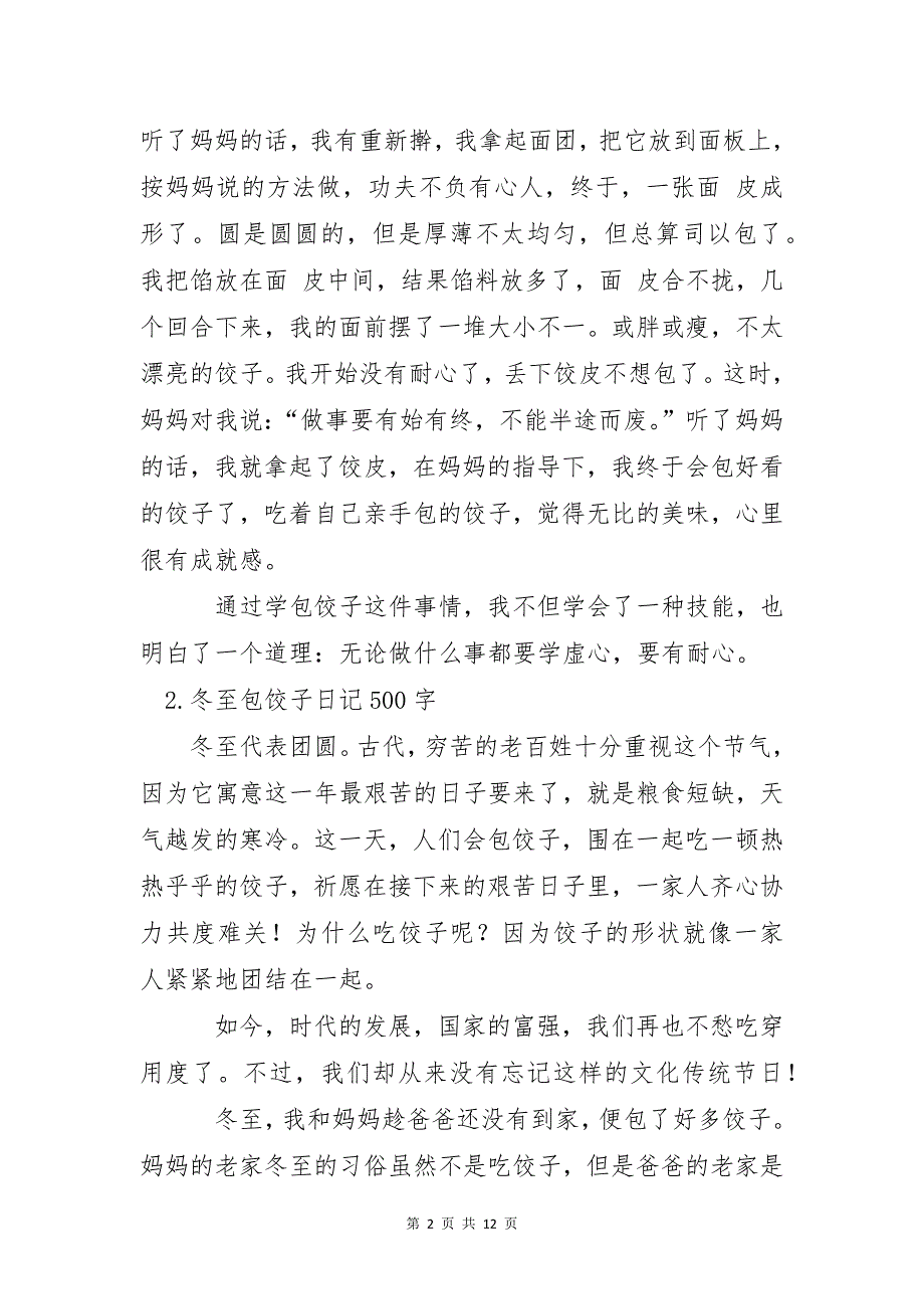 冬至包饺子日记500字10篇_第2页