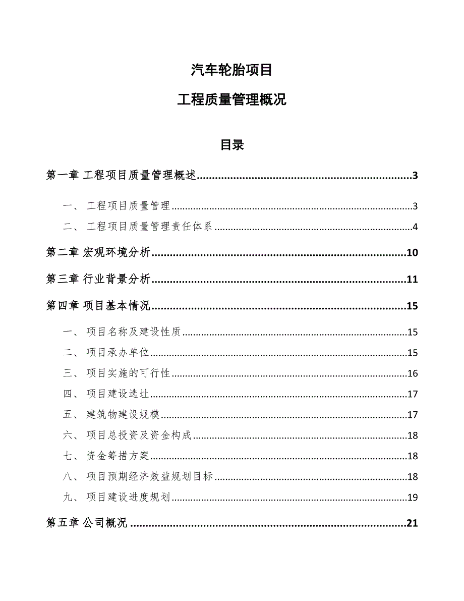 汽车轮胎项目工程质量管理概况（参考）_第1页