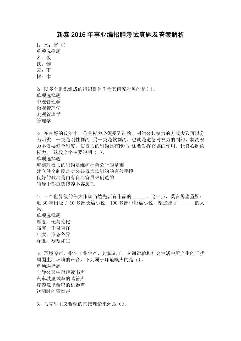 新泰2016年事业编招聘考试真题及答案解析16_第1页