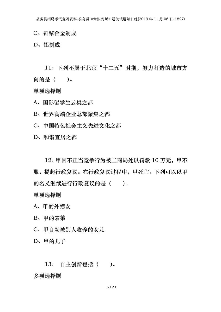 公务员招聘考试复习资料-公务员《常识判断》通关试题每日练(2019年11月06日-1827)_第5页