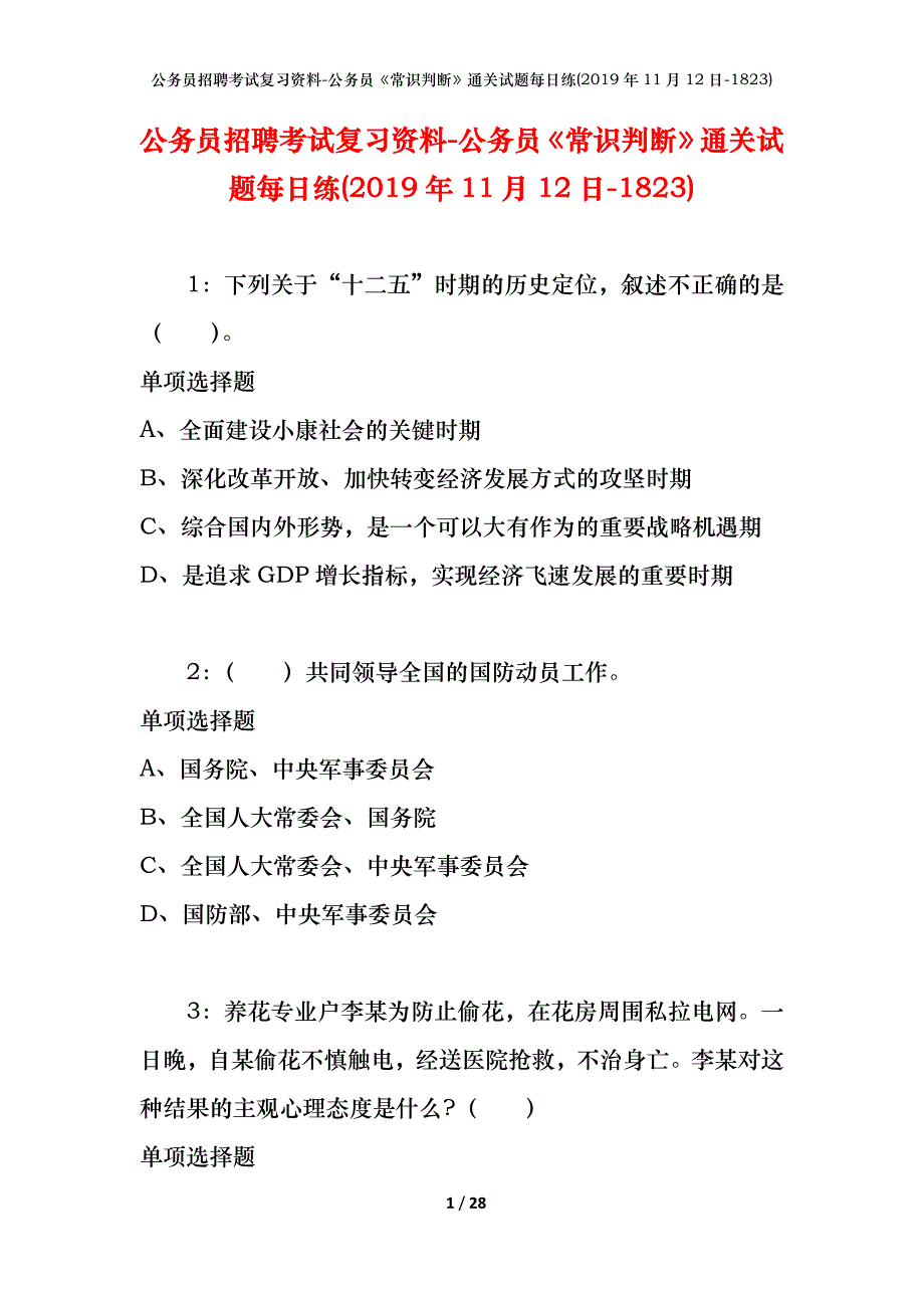 公务员招聘考试复习资料-公务员《常识判断》通关试题每日练(2019年11月12日-1823)_第1页