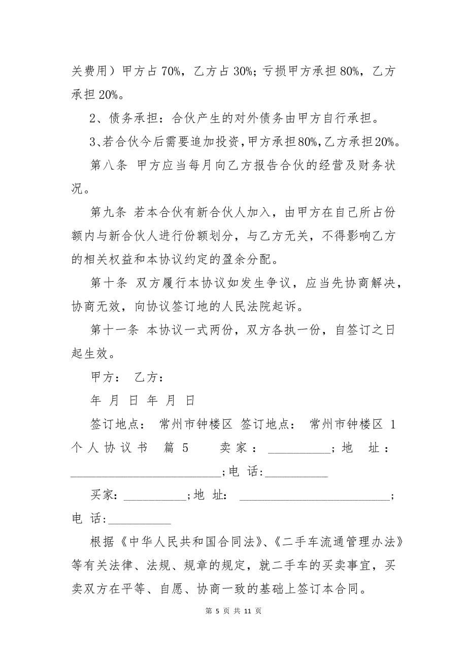 关于个人协议书范文6篇_第5页