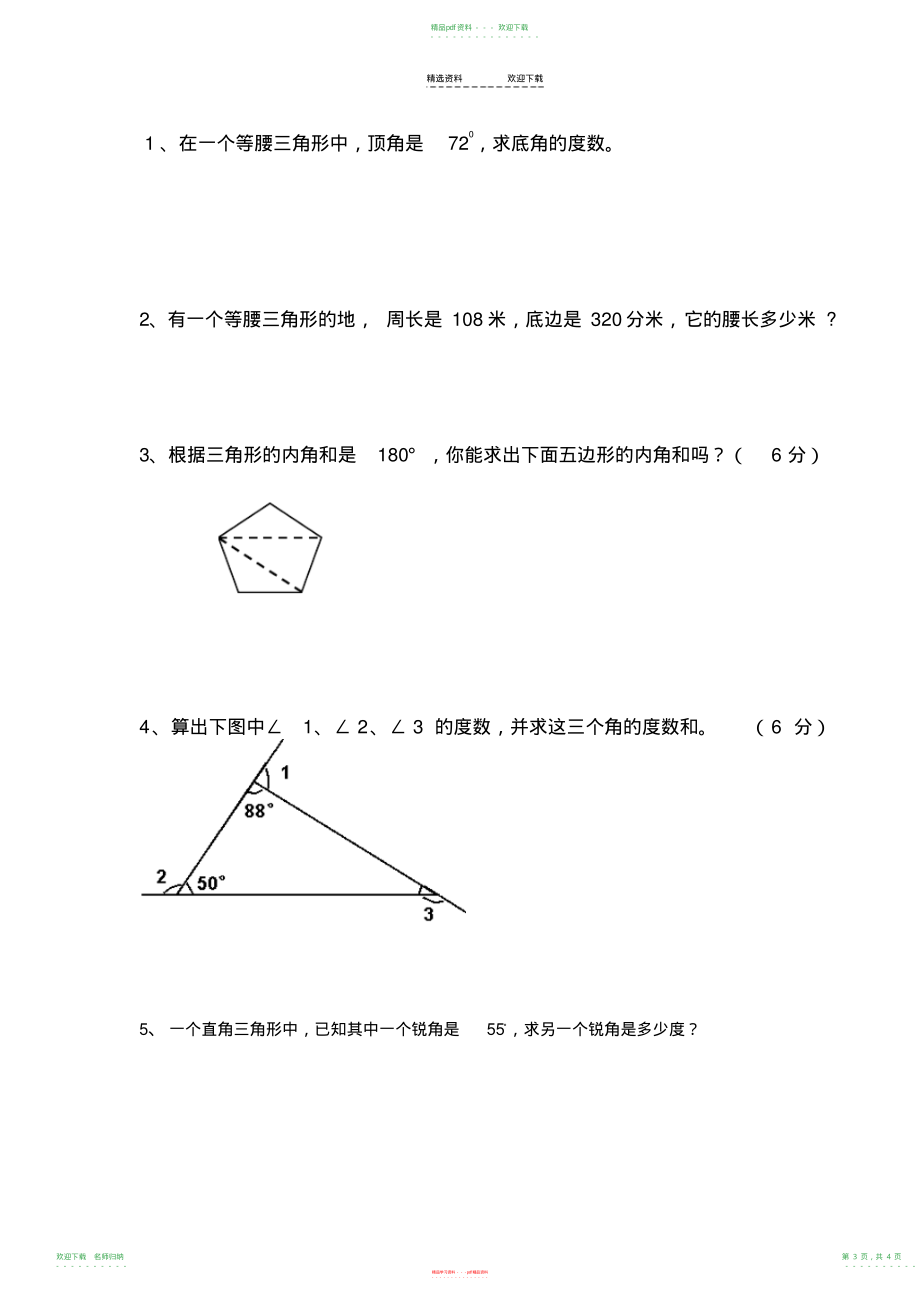 小学数学四年级下册第五单元三角形练习题_第3页