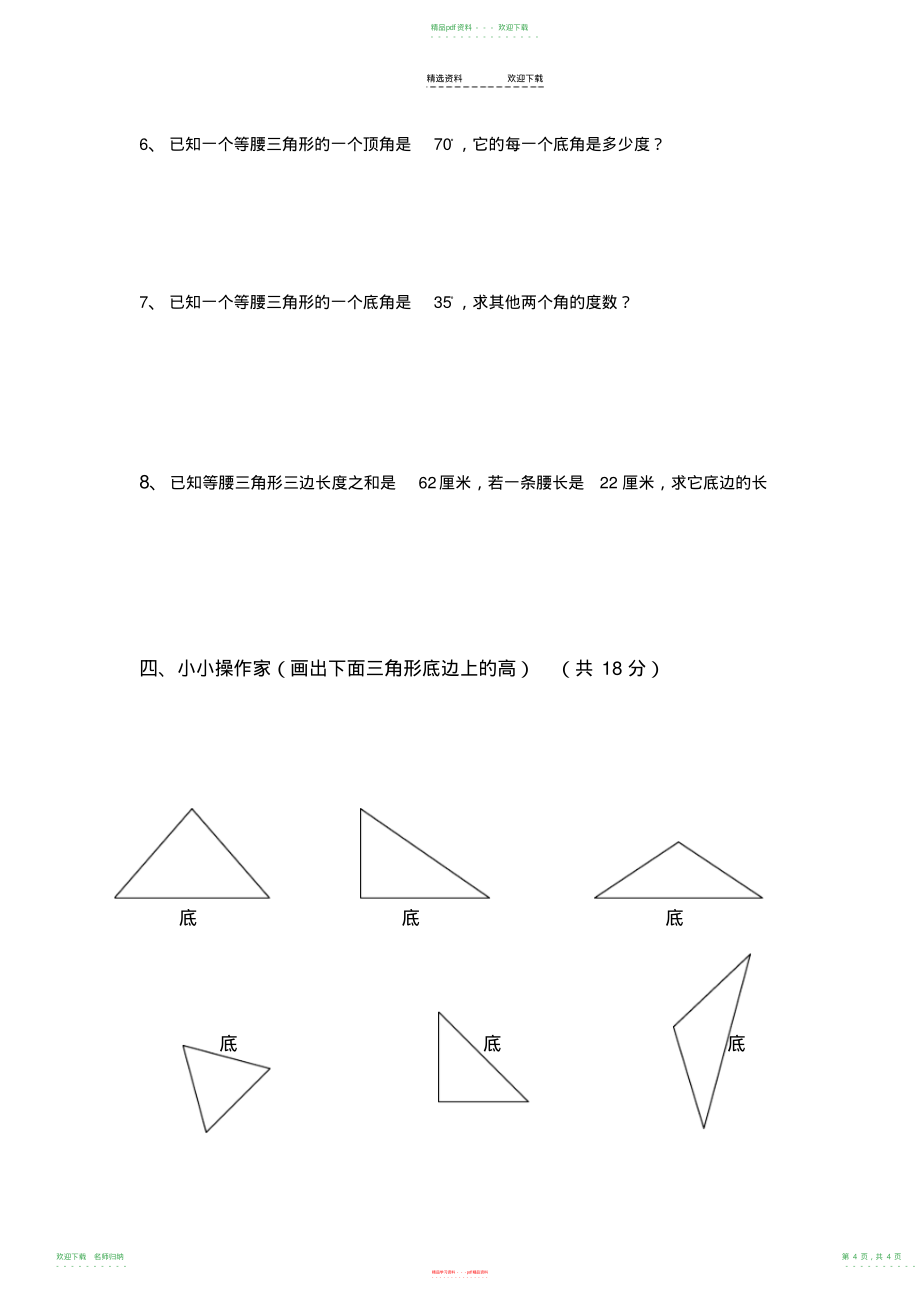 小学数学四年级下册第五单元三角形练习题_第4页