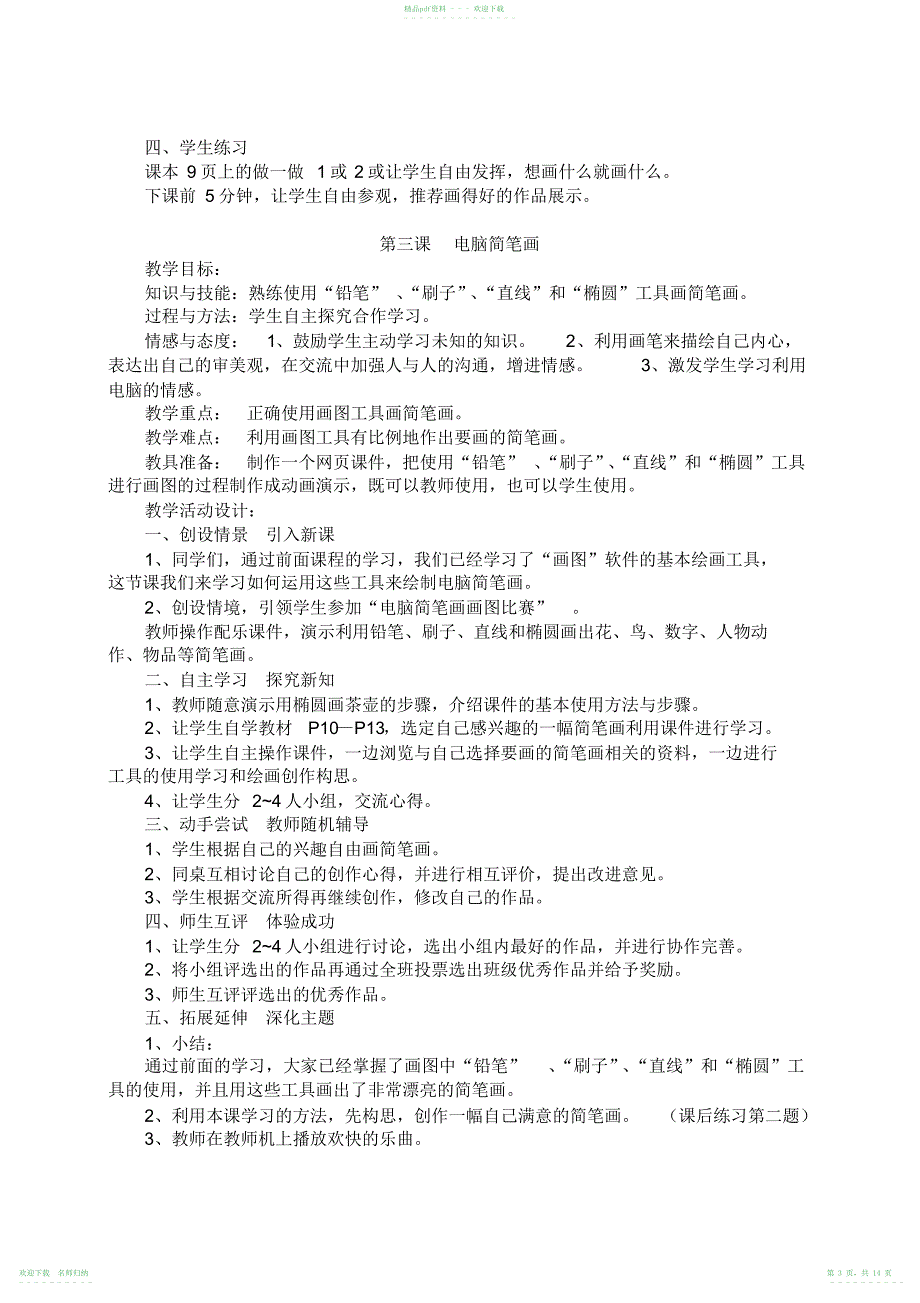 川版小学三年级信息技术下册教案_第3页