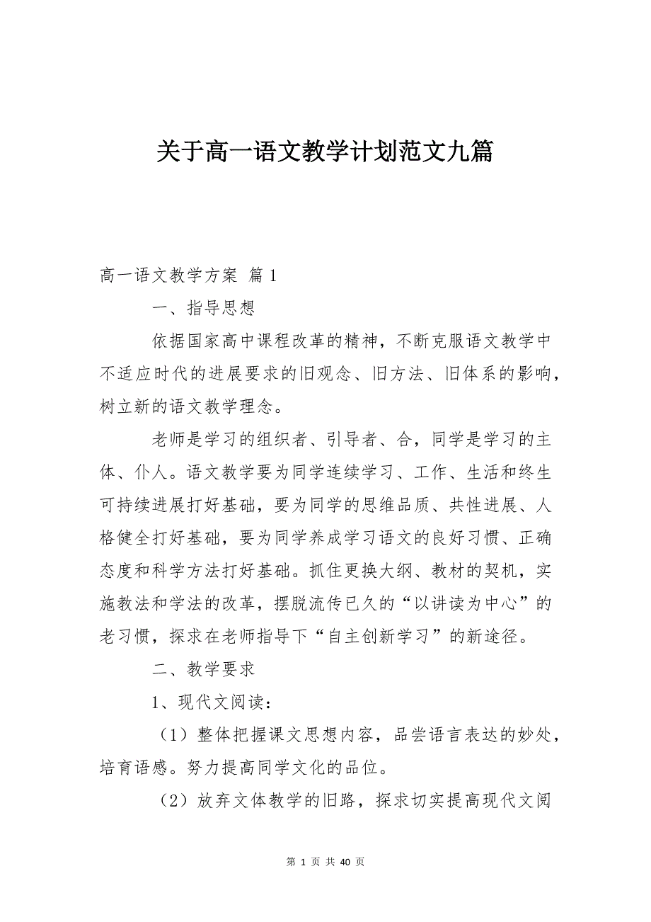 关于高一语文教学计划范文九篇_第1页