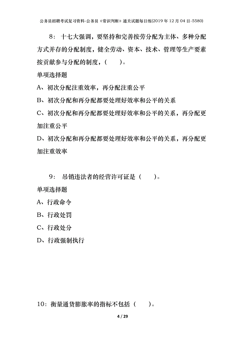 公务员招聘考试复习资料-公务员《常识判断》通关试题每日练(2019年12月04日-5580)_第4页