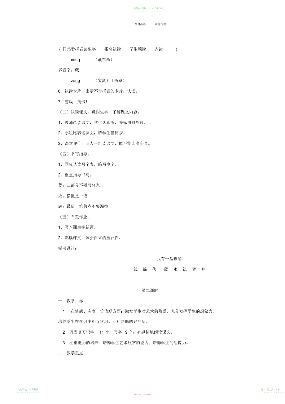 小学语文二年级上册教学设计第七单元画_第3页