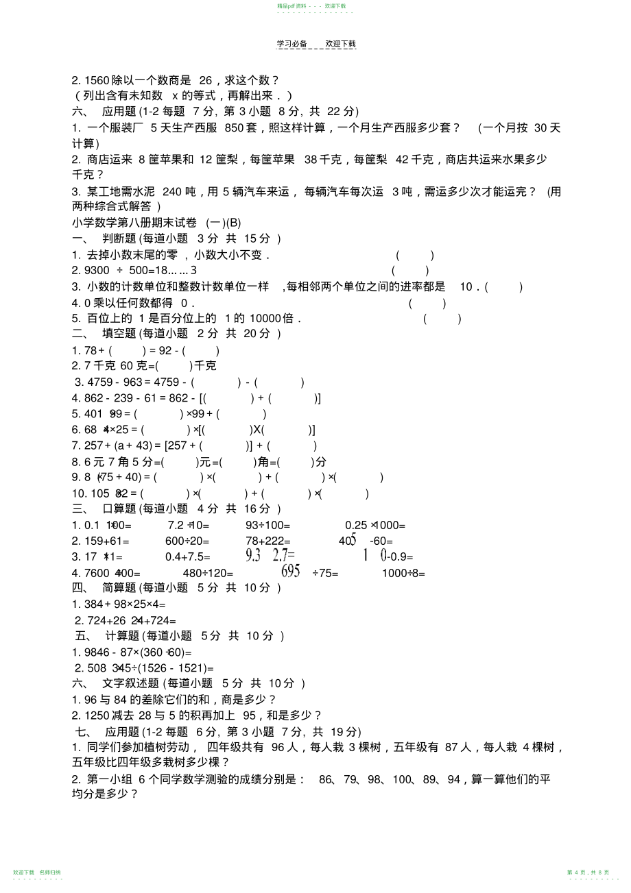 四年级数学下学期期末综合练习和答案._第4页