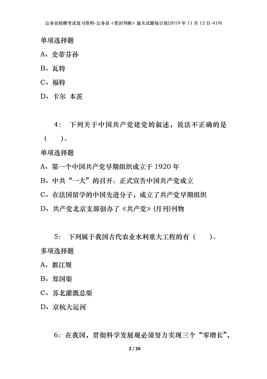 公务员招聘考试复习资料-公务员《常识判断》通关试题每日练(2019年11月12日-419)_第2页