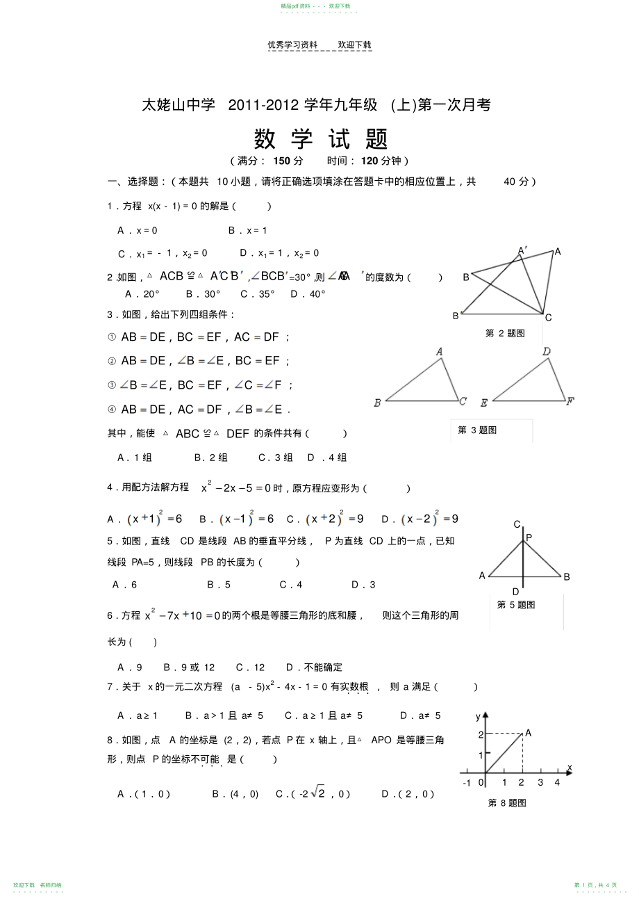 太姥山中学九年级第一次月考数学试题_第1页