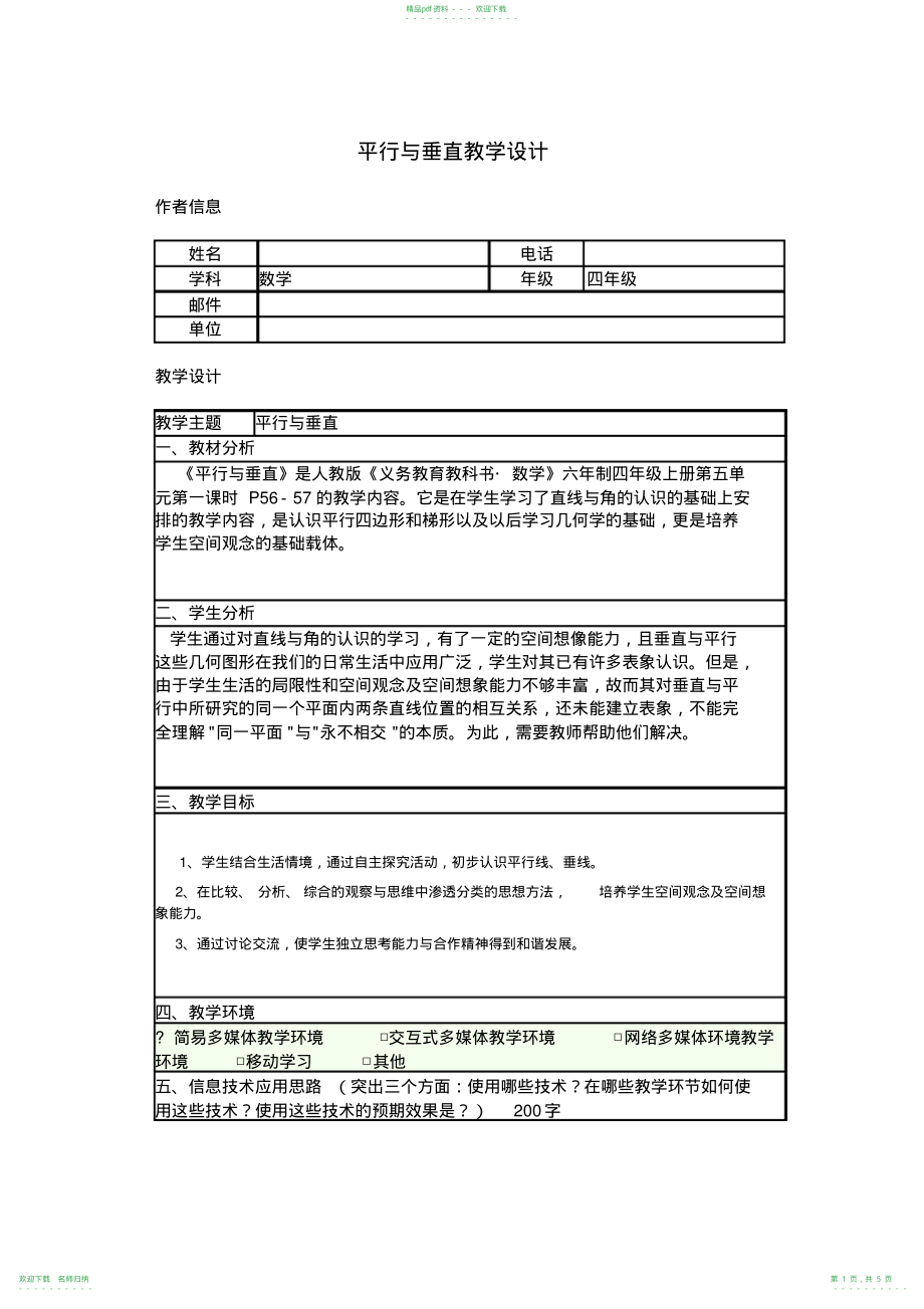 四年级数学平行与垂直教学设计_第1页