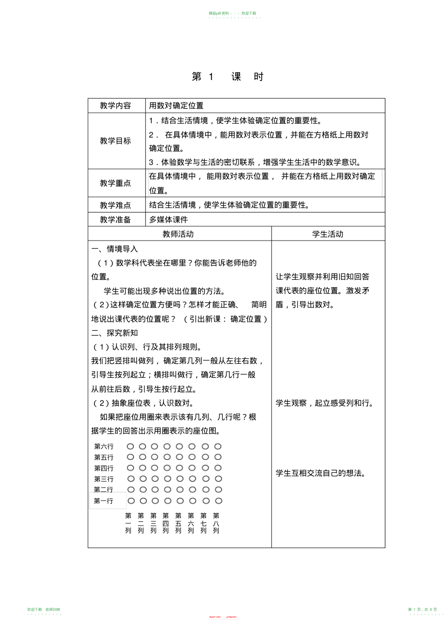 小学数学人教版六年级上册《用数对表示位置》同步教案_第1页