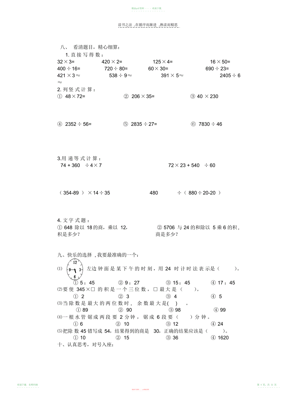 小学数学三年级下册补习试题_第4页