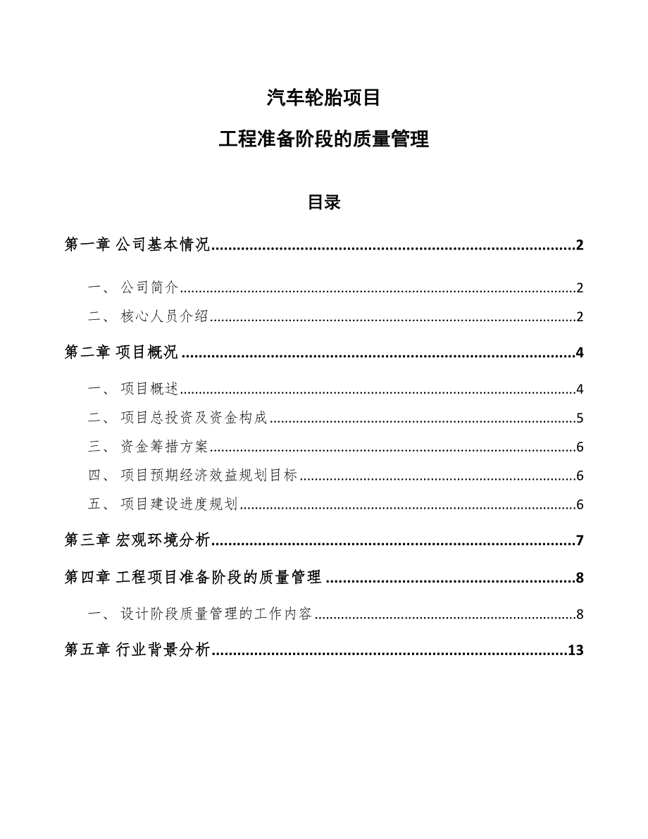 汽车轮胎项目工程准备阶段的质量管理（范文）_第1页