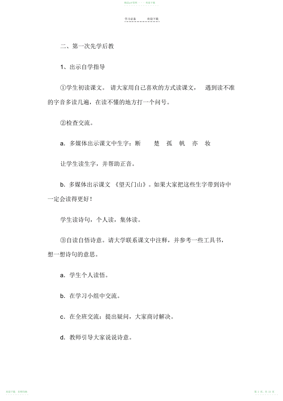 小学三年级语文第六单元先学后教教学设计_第2页