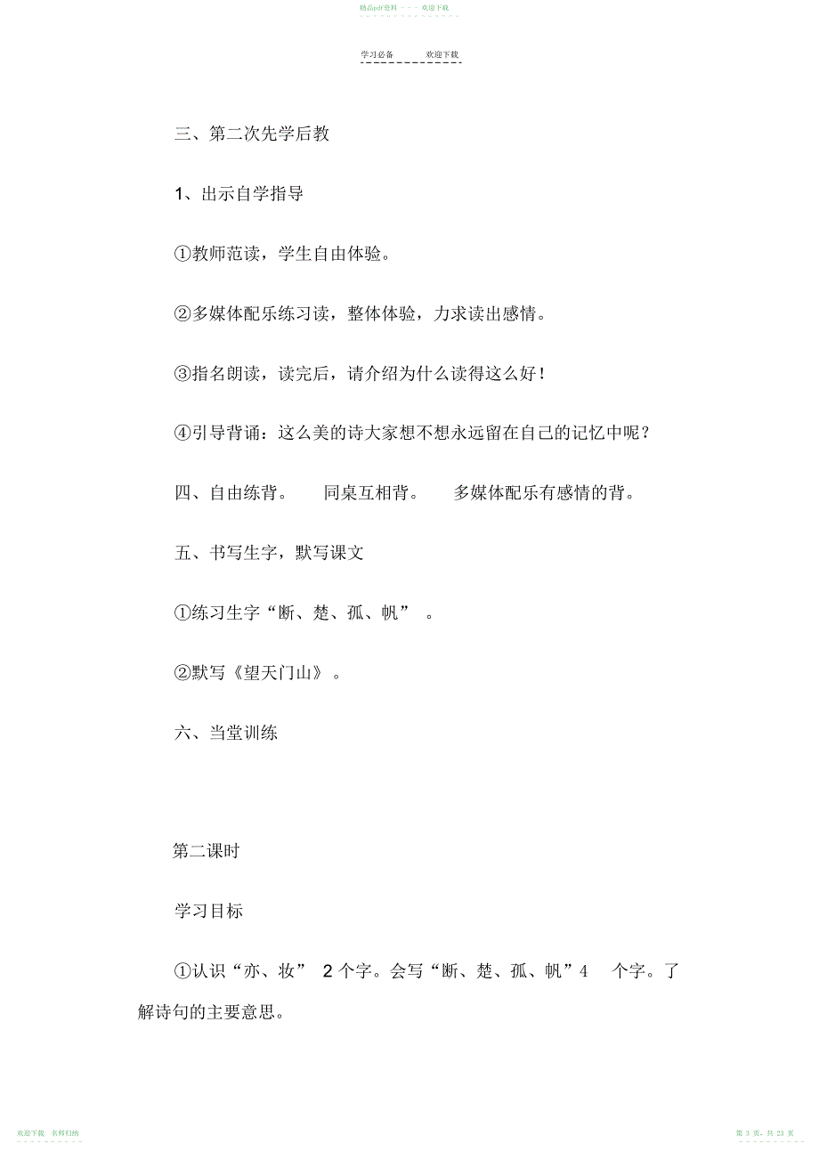 小学三年级语文第六单元先学后教教学设计_第3页